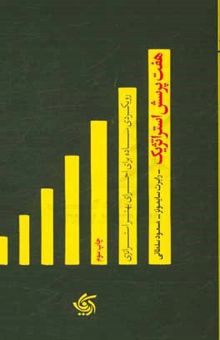 کتاب هفت پرسش استراتژیک: رویکردی ساده برای اجرای بهتر استراتژی