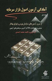 کتاب آمادگی آزمون اصول بازار سرمایه: از سری آزمون‌های سازمان بورس و اوراق بهادار بر اساس استاندارد CFA