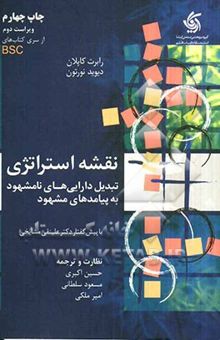 کتاب نقشه استراتژی: تبدیل دارایی‌های نامشهود به پیامدهای مشهود