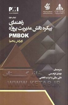 کتاب راهنمای پیکره دانش مدیریت پروژه: PMbok