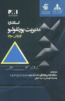 کتاب استاندارد مدیریت پورتفولیو نوشته سیامک حاجی‌یخچالی، وحیدرضا یوسفی، سرمد کیانی