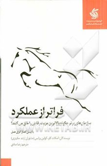 کتاب فراتر از عملکرد: سازمان‌های برتر چگونه بالاترین مزیت رقابتی را خلق می‌کنند؟