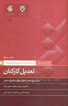 کتاب تعدیل کارکنان: برنامه‌ریزی تعدیل، اجرای موفق، بازسازی سازمان نوشته کرمی ، مجید-ناظرزاده ، شیرین