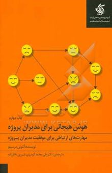 کتاب هوش هیجانی برای مدیران پروژه: مهارت‌های ارتباطی برای موفقیت مدیران پروژه