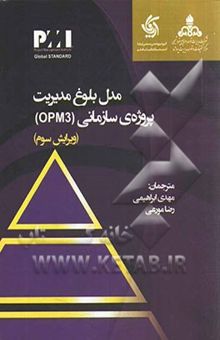 کتاب مدل بلوغ مدیریت پروژه‌ی سازمانی = Organizational project management maturity model