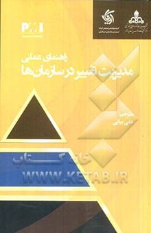 کتاب راهنمای عملی مدیریت تغییر در سازمان‌ها