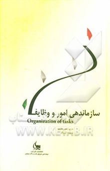 کتاب سازماندهی امور و وظایف