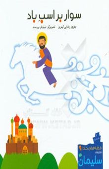کتاب سوار بر اسب باد: قصه‌ی سلیمان (ع)