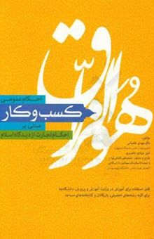 کتاب احکام عمومی کسب و کار مبتنی بر احکام تجارت از دیدگاه اسلام