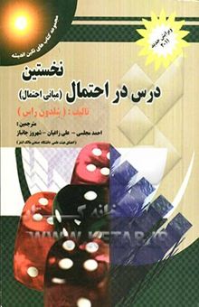 کتاب نخستین درس در احتمال(مبانی احتمال)