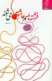 کتاب فرشته‌ها هم عاشق می‌شوند: بر اساس واقعیاتی مستند از زندگی دختران و زنان سرزمین پاکمان ایران