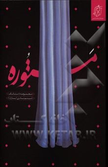 کتاب مستوره (مجموعه داستانک)