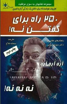 کتاب 250 راه برای گفتن نه! تجربیات هوشمندانه برای داشتن یک زندگی آرام و شیرین