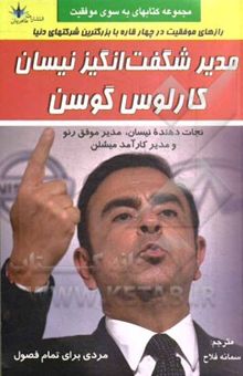 کتاب مدیر شگفت‌انگیز نیسان: کارلوس گوسن