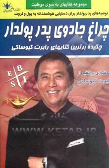 کتاب چراغ جادوی پدر پولدار: چکیده برترین کتابهای رابرت کیوساکی: پدر پولدار پدر بی‌پول، هوش مالی! چهار راه پولسازی، کودک دیروز نابغه اقتصادی فردا، مدرسه تجا