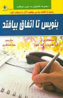 کتاب بنویس تا اتفاق بیافتد: بنویسید که چه می‌خواهید تا آن را دریافت کنید