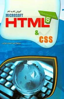 کتاب آموزش گام به گام HTML 5