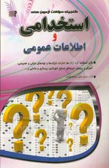 کتاب گنجینه سوالات آزمون‌های استخدامی و اطلاعات عمومی