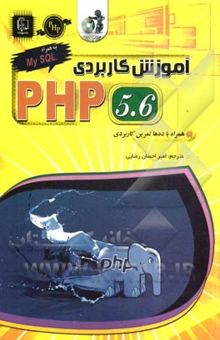 کتاب آموزش کاربردی PHP 5.6: طراحی آسان وب‌سایت‌های دینامیک