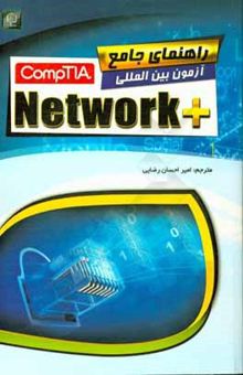 کتاب راهنمای جامع آزمون بین‌المللی +ComptIA Network