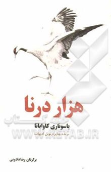 کتاب هزار درنا: ادبیات داستانی جهان