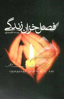 کتاب فصل خزان زندگی