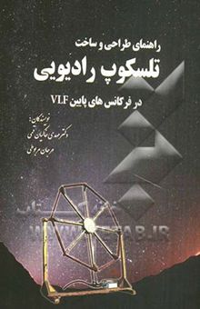 کتاب راهنمای طراحی و ساخت تلسکوپ رادیویی در فرکانس‌های پایین VLF