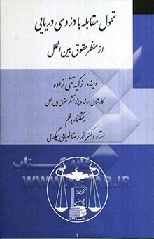 کتاب تحول مقابله با دزدی دریایی از منظر حقوق بین‌الملل