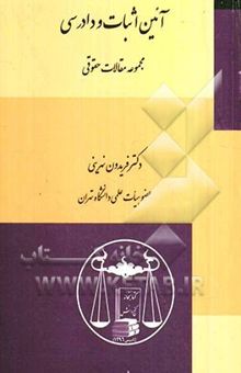 کتاب آئین اثبات و دادرسی (مجموعه مقالات حقوقی) نوشته فریدون نهرینی