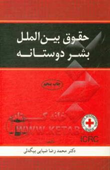 کتاب حقوق بین‌الملل بشردوستانه نوشته محمدرضا ضیائی‌بیگدلی