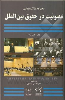کتاب مجموعه مقالات همایش مصونیت در حقوق بین‌الملل