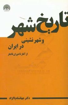 کتاب تاریخ شهر و شهرنشینی در ایران از آغاز تا سلسله‌ی قاجار