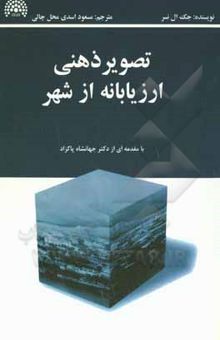 کتاب تصویر ذهنی ارزیابانه از شهر نوشته جک.ال نسر