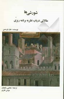 کتاب شورشی‌ها: مقالاتی در باب نظریه برنامه‌ریزی