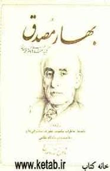 کتاب بهار مصدق: برگرفته از نامه‌ها، خاطرات مکتوب، نطق‌ها، سخنرانی‌ها و دفاعیات در دادگاه نظامی