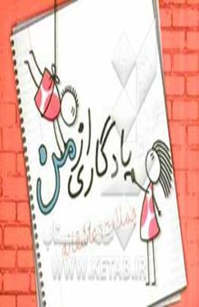 کتاب یادگاری از من (جملات عاشقانه)