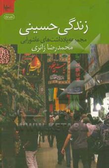 کتاب زندگی حسینی (مجموعه یادداشت‌های عاشورایی)