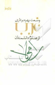 کتاب وسعت بهره‌برداری غرب از علوم دانشمندان اسلامی