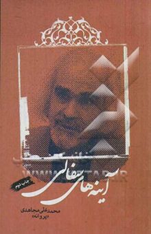 کتاب آینه‌های سفالی