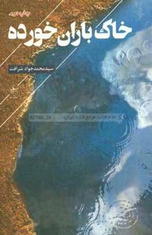 کتاب خاک باران خورده