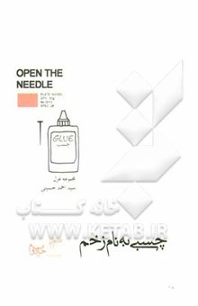 کتاب چسبی به نام زخم