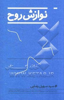 کتاب نوازش روح با بهره‌گیری از مجموعه عکس‌های ژیلبرت گارسن