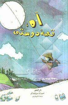 کتاب اه، قصه دوستی