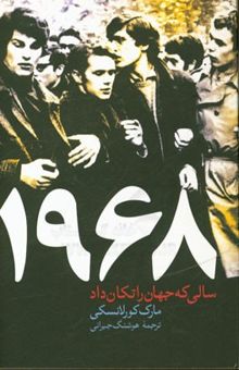 کتاب 1968 سالی که جهان را تکان داد