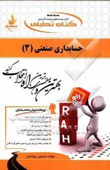 کتاب کتاب تحلیلی حسابداری صنعتی (3) ویژه دانشجویان رشته حسابداری