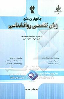 کتاب جامع‌ترین منبع زبان تخصصی روانشناسی