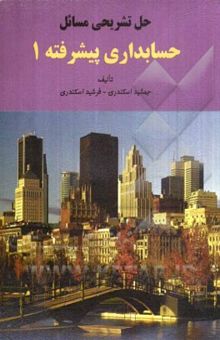 کتاب حل تشریحی مسائل حسابداری پیشرفته 1