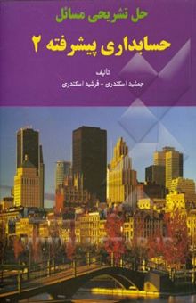 کتاب حل تشریحی مسائل حسابداری پیشرفته 2