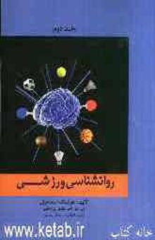 کتاب روان‌شناسی ورزش