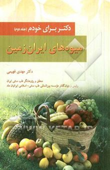 کتاب میوه‌های ایران زمین، دکتر برای خودم (جلد دوم)